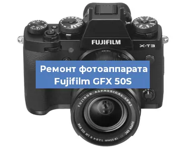 Замена объектива на фотоаппарате Fujifilm GFX 50S в Челябинске